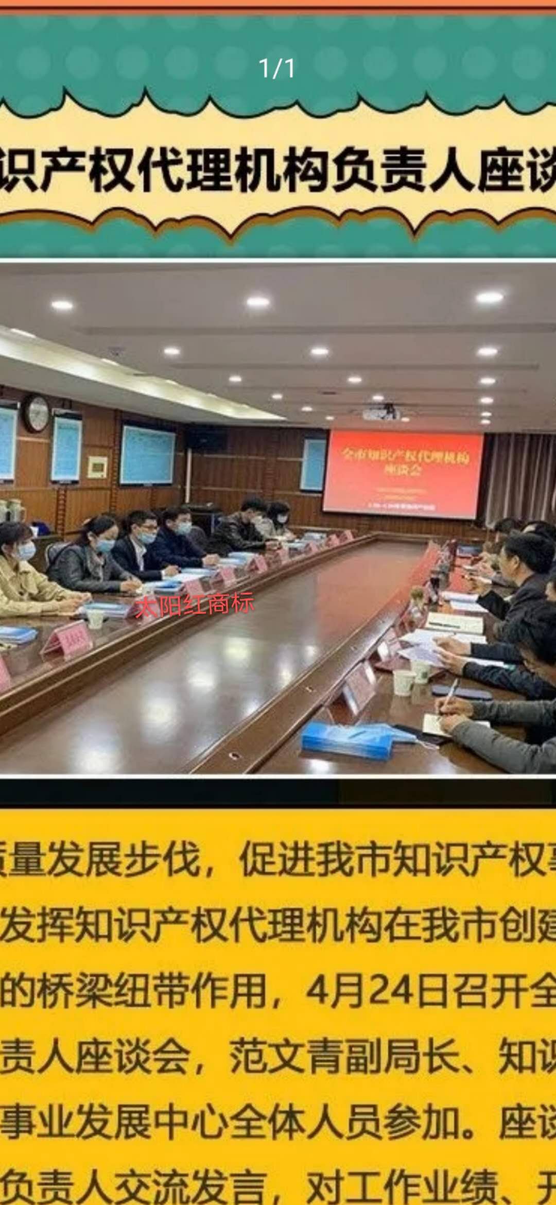 知识产权日市市场监管局召集代理机构座谈
